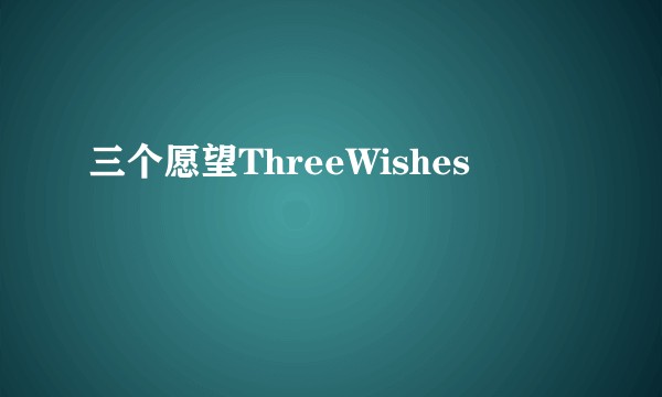 三个愿望ThreeWishes