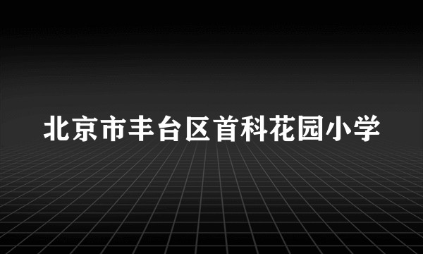 北京市丰台区首科花园小学