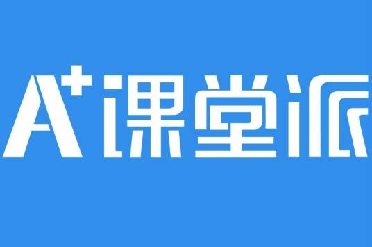 课堂派