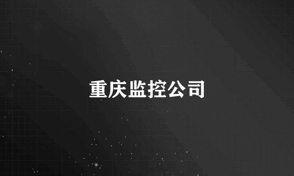 重庆监控公司