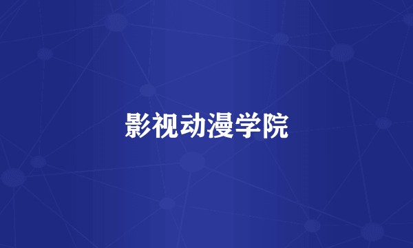 影视动漫学院