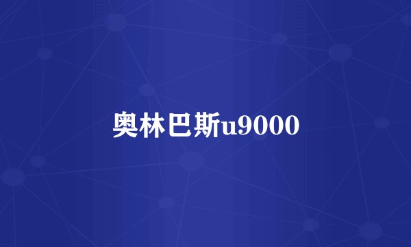 奥林巴斯u9000