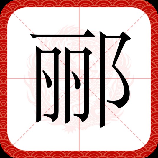郦（汉语文字）