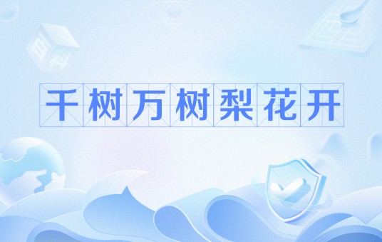 千树万树梨花开（《白雪歌送武判官归京》中的诗句）