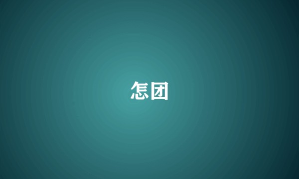 怎团