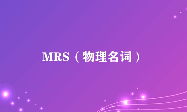 MRS（物理名词）
