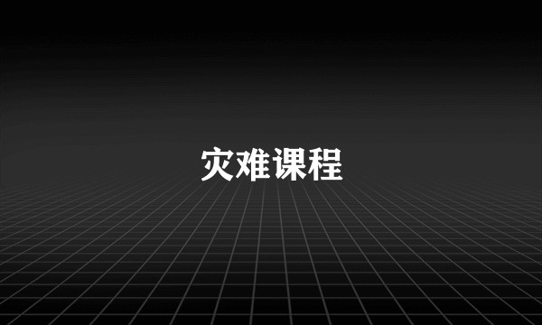 灾难课程