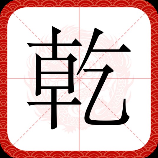 乾(汉语文字)