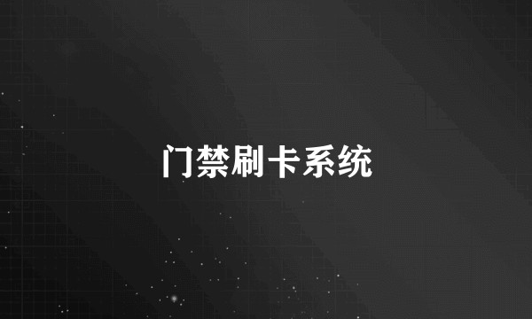 门禁刷卡系统