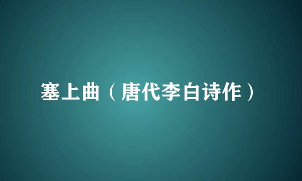 塞上曲（唐代李白诗作）