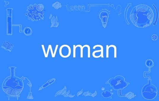 woman（英文单词）