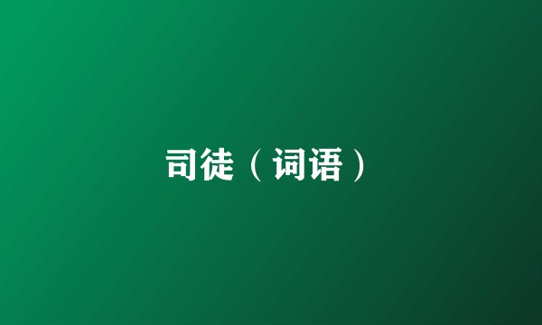 司徒（词语）