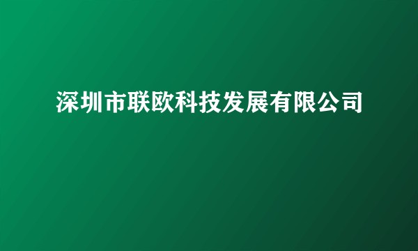 深圳市联欧科技发展有限公司