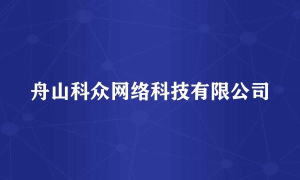 舟山科众网络科技有限公司