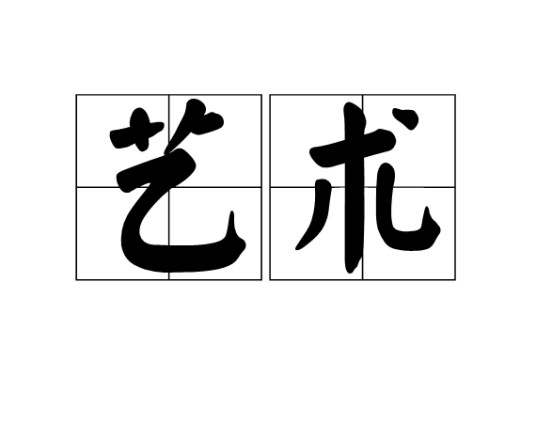 艺术（汉语词语）