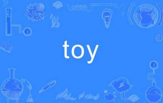 toy（英语单词）