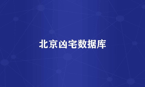 北京凶宅数据库