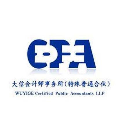 大信会计师事务所有限公司