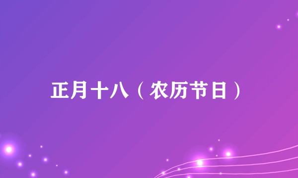 正月十八（农历节日）