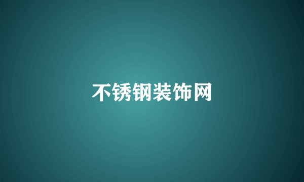 不锈钢装饰网