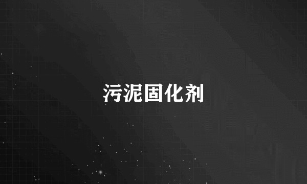 污泥固化剂