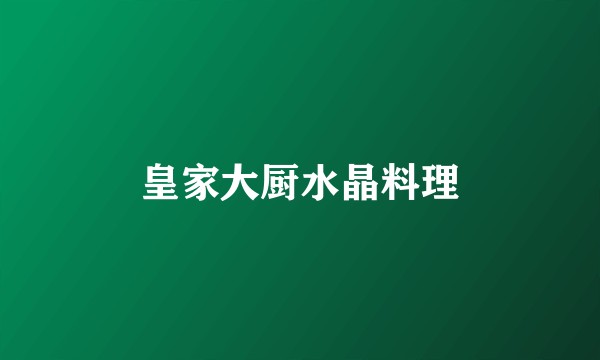 皇家大厨水晶料理