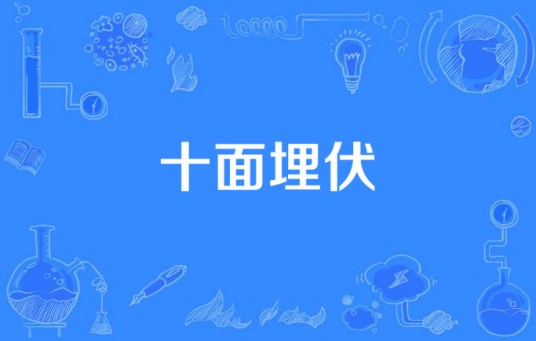 十面埋伏(2014年拍摄的电视剧)