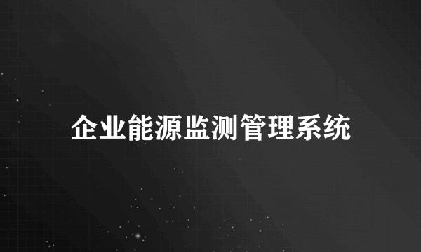 企业能源监测管理系统