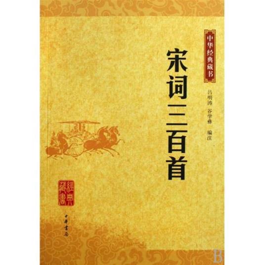 宋词三百首（2009年中华书局出版的图书）