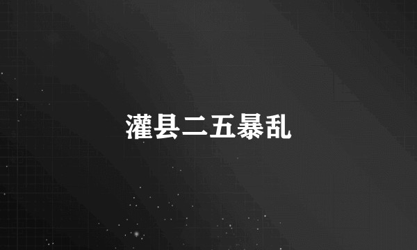 灌县二五暴乱