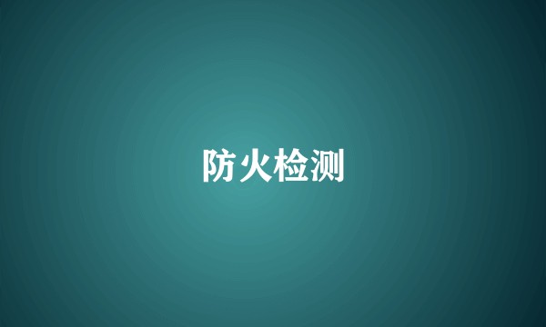 防火检测