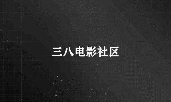 三八电影社区
