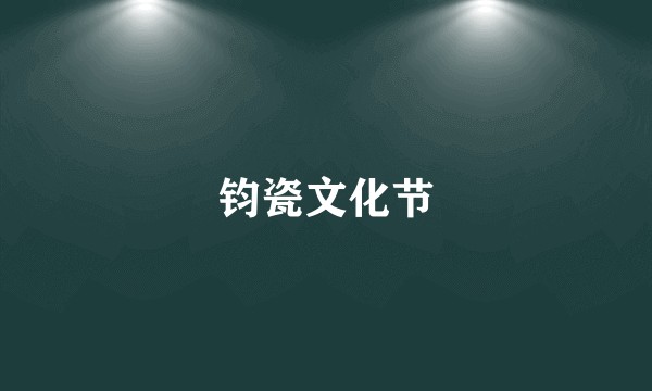 钧瓷文化节