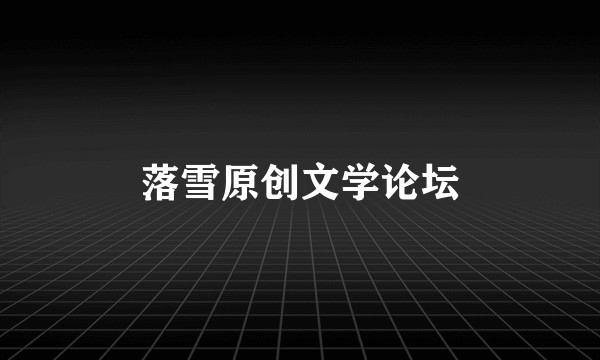 落雪原创文学论坛
