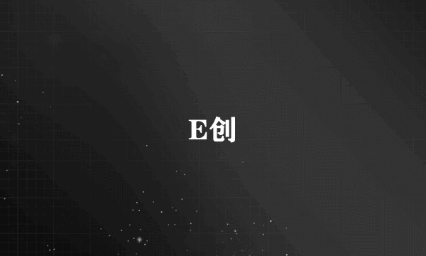 E创