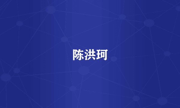 陈洪珂