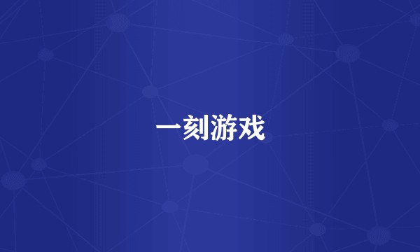 一刻游戏