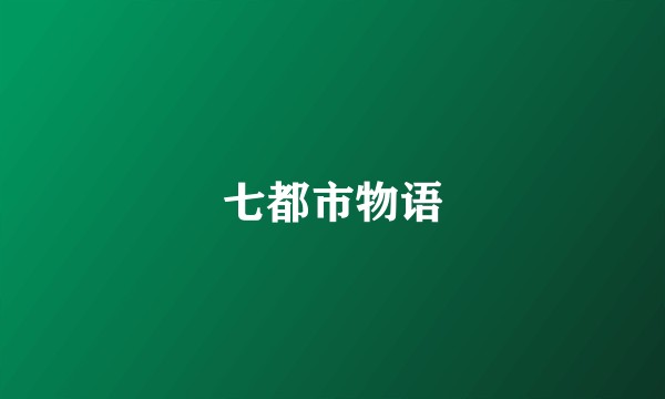 七都市物语