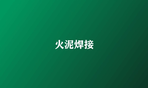 火泥焊接