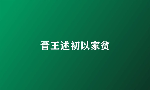 晋王述初以家贫