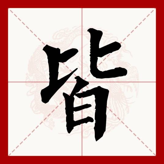 皆