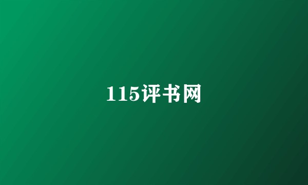 115评书网