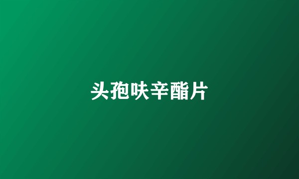 头孢呋辛酯片