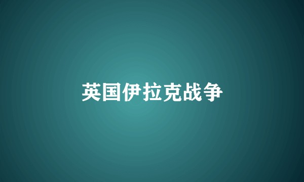 英国伊拉克战争