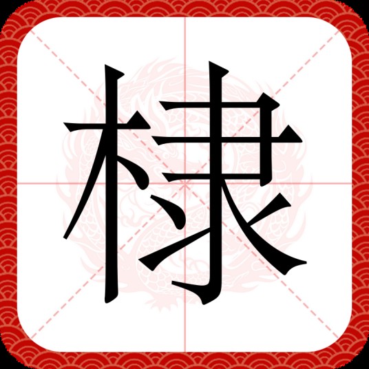 棣