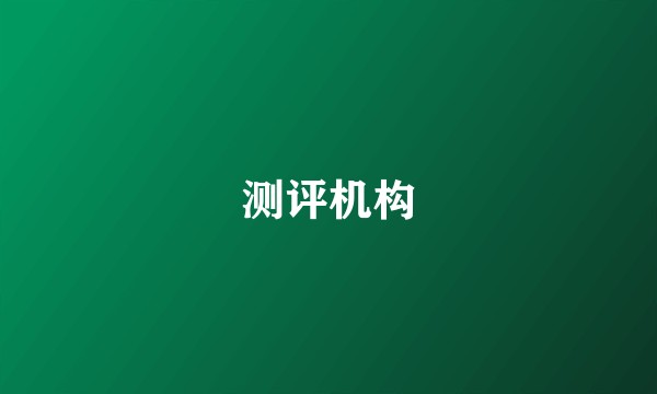 测评机构
