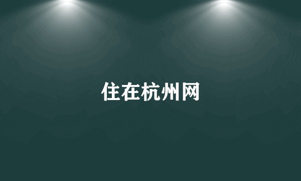 住在杭州网
