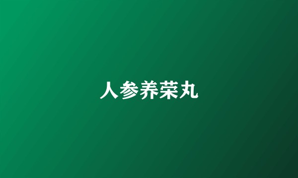人参养荣丸