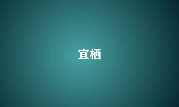 宜栖
