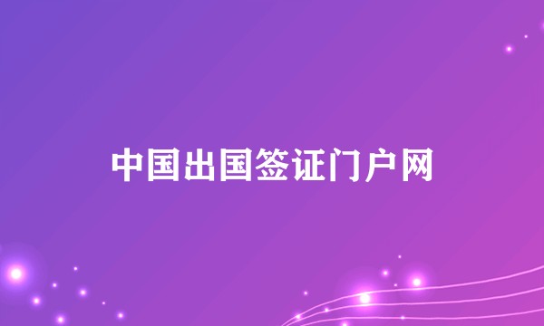 中国出国签证门户网